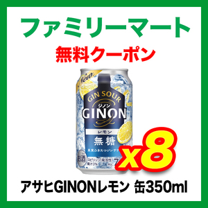 ファミマ アサヒ GINON レモン 缶 350ml 無料クーポン 8枚 4月15日まで 引換 ジノン ファミリーマート