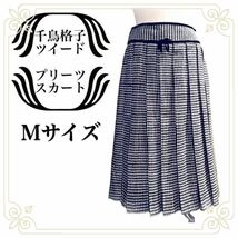 【新品★クラシカル】リボン付き★千鳥格子ツイード★膝下丈ミモレ丈★プリーツスカート★ レトロ グレンチェック（Ｍサイズ 黒）_画像1