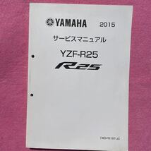 ヤマハ　YZF-R25 サービスマニュアル　整備書　R25_画像1