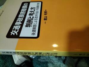 交通事故損害賠償の判例と考え方