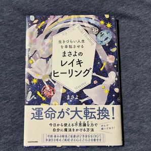 生きづらい人生を幸転させるまさよのレイキヒーリング （生きづらい人生を幸転させる） まさよ／著