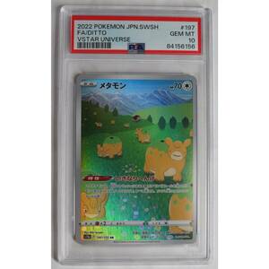 メタモン 197/172 AR s12a F ポケモンカードゲーム PSA10 GEM MT