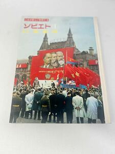 これが新しい世界だ４　ソビエト①　ＵＳＳＲ