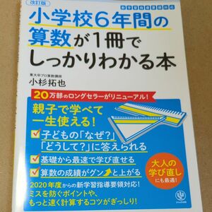 改訂版 小学校6年間の算数が1冊でしっかりわかる本