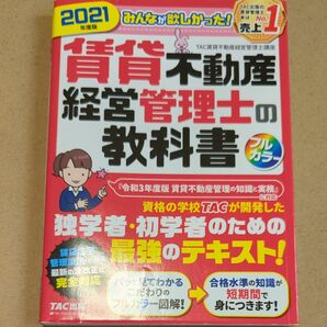 賃貸不動産経営管理士の教科書 2021年度版