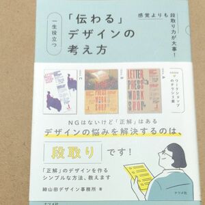 一生役立つ「伝わる」デザインの考え方　感覚よりも段取り力が大事！ （感覚よりも段取り力が大事！） 細山田デザイン事務所／著