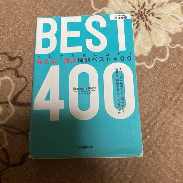 これが入試に出る!英文法・語法問題ベスト400