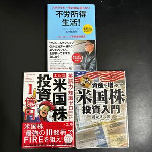 3冊セット エル式米国株投資 & 資産を増やす米国株投資入門 & 不労所得生活