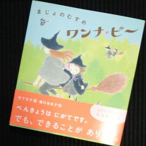 まじょのむすめワンナ・ビー 竹下文子／作　種村有希子／絵