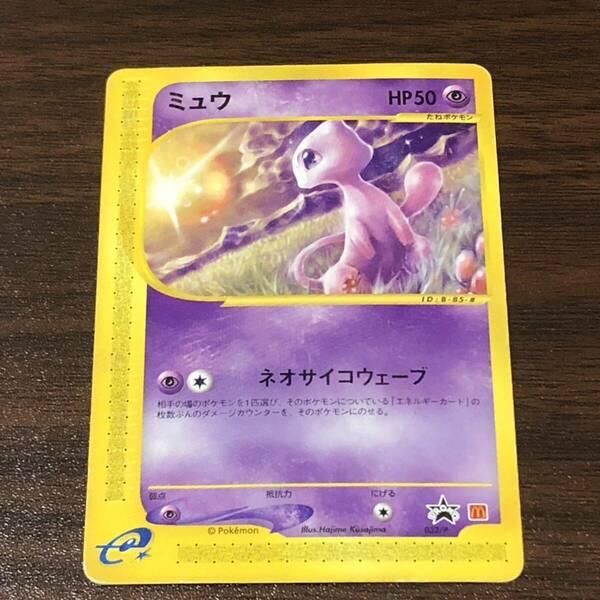 ポケモンカードミュウ 033/P マクドナルド プロモ 海からの風