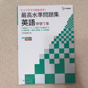 最高水準問題集英語　中学１年 （シグマベスト） 文英堂編集部　編