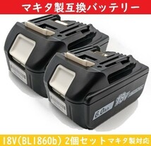 【2個セット】 18vバッテリー bl1860b 互換バッテリー SHINGA マキタ makita 純正 対応 輸入バッテリー 非純正品 PSE認証 非純正品_画像1