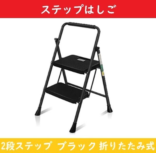 脚立 ステップ台 踏み台 【2段ステップ】 アルミ 折りたたみ 【ブラック】 RIKADE