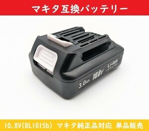 BL1015b【新品】10.8vバッテリー PSE認証 輸入バッテリー 3.0ah【単品販売】マキタ 純正品対応 互換品