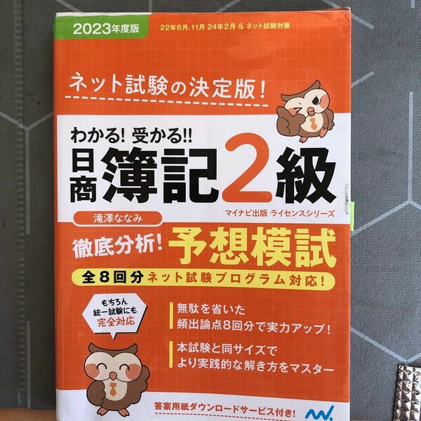 わかる！受かる！！日商簿記２級徹底分析！予想模試　２０２３年度版 （マイナビ出版ライセンスシリーズ） 滝澤ななみ／著