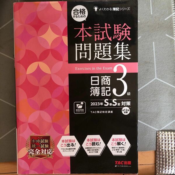 合格するための本試験問題集日商簿記３級　２０２３年Ｓ春Ｓ夏対策 （よくわかる簿記シリーズ） ＴＡＣ株式会社（簿記検定講座）／編著