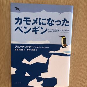 カモメになったペンギン ジョン・Ｐ．コッター／著　ホルガー・ラスゲバー／著　藤原和博／訳　野村辰寿／絵