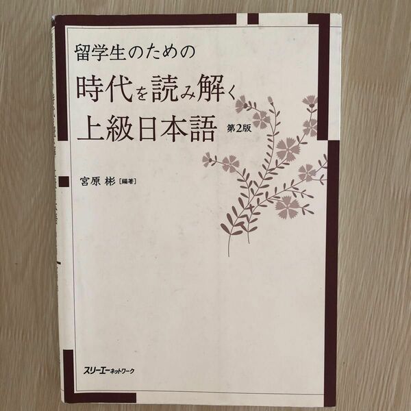 留学生のための時代を読み解く上級日本語 （留学生のための） （第２版） 宮原彬／編著