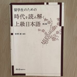 留学生のための時代を読み解く上級日本語 （留学生のための） （第２版） 宮原彬／編著