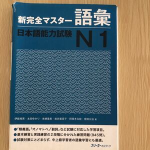 新完全マスター語彙日本語能力試験Ｎ１ 伊能裕晃／著　本田ゆかり／著　来栖里美／著　前坊香菜子／著　阿保きみ枝／著　宮田公治／著