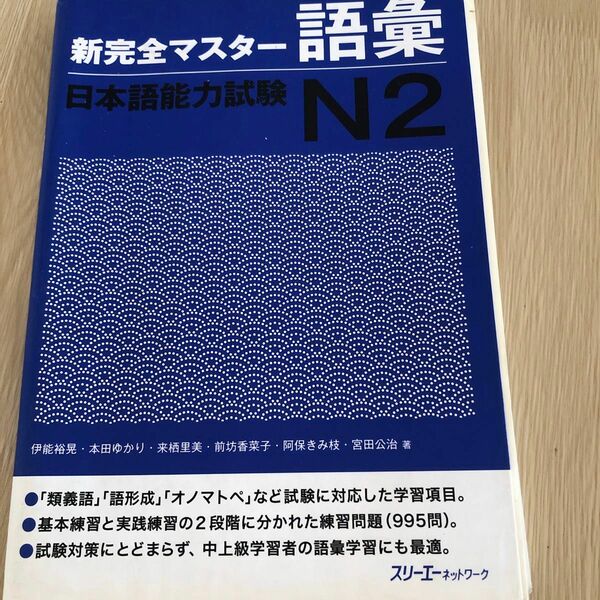 新完全マスター語彙日本語能力試験Ｎ２ 伊能裕晃／著　本田ゆかり／著　来栖里美／著　前坊香菜子／著　阿保きみ枝／著　宮田公治／著