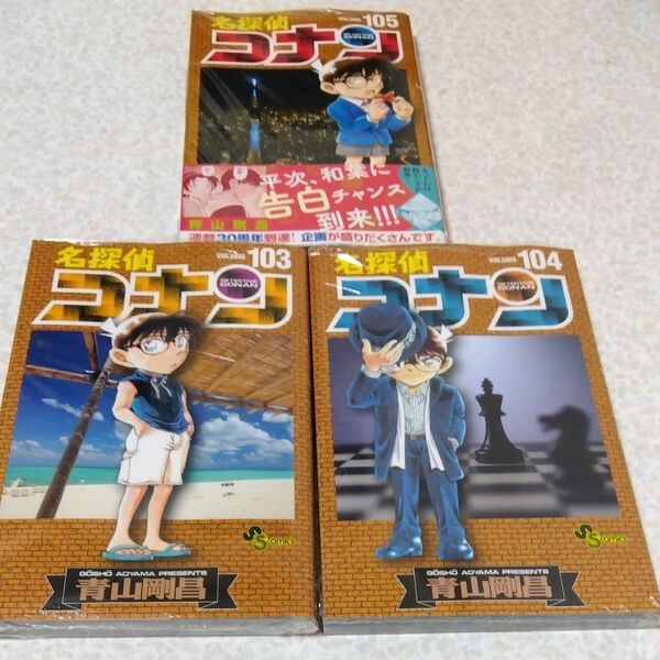 新品 名探偵コナン 103~105巻 3冊セット