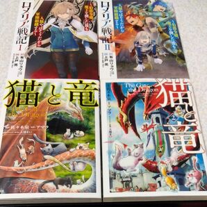 猫と竜 1巻 2巻 ロメリア戦記 1巻 2巻 4冊セット