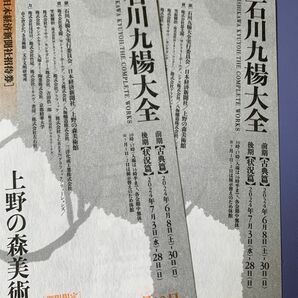 石川九楊大全　上野の森美術館　2枚