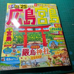 るるぶ広島 宮島 尾道 しまなみ海道 呉 25/旅行の画像1