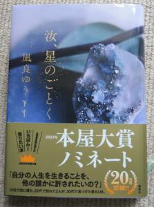 送料無料　　『汝、星のごとく』★　凪良ゆう