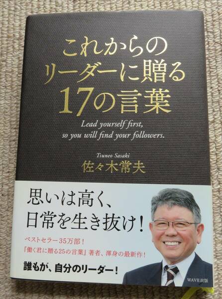 ★『　これからのリーダーに贈る１７の言葉　』　　 佐々木常夫／著