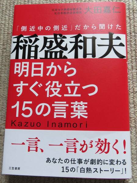 稲盛和夫　明日からすぐ役立つ15の言葉