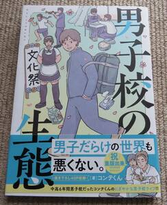 ★『　男子校の生態 　』　（単行本コミックス） 　コンテくん／著