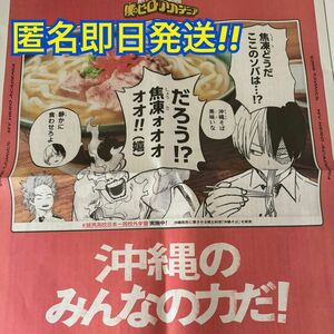 ヒロアカ 沖縄 新聞 僕のヒーローアカデミア 琉球新報 即購入OK！