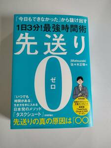 先送り0（ゼロ）―「今日もできなかった」から抜け出す［1日3分！］最強時間術　jMatsuzaki/佐々木 正悟