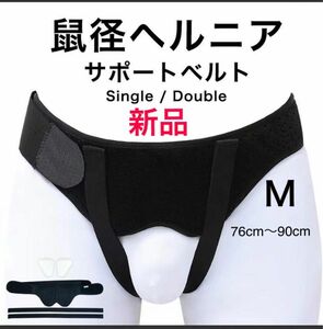 新品未使用！鼠径ヘルニア　ヘルニアベルト　ヘルニアバンド　脱腸帯　　男女兼用 Mサイズ