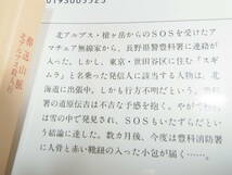 本☆梓林太郎　文庫本初版カバー4冊「穂高・駒ヶ岳殺人回廊」「葬送山脈 北アルプス殺人行」「怨殺 西穂高独標」「平泉・早池峰殺人蛍」_画像5