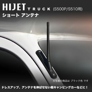 ショートアンテナ【ハイゼットトラック S500P/S510P】ブラック 17.5cm 高感度タイプ