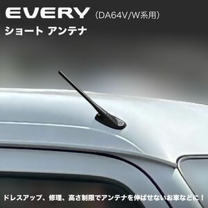 【エブリィ DA64V/W系用】ショートアンテナ 高感度タイプ