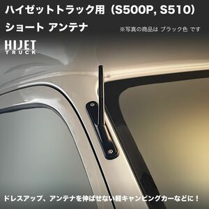 ショートアンテナ【ハイゼットトラック S500P/S510P】カーボンデザイン