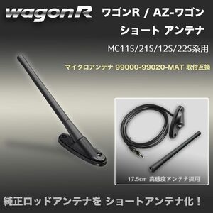 ショートアンテナ【ワゴンR MC11S MC21S】99000-99020-MAT取付互換 マイクロアンテナ AZワゴン