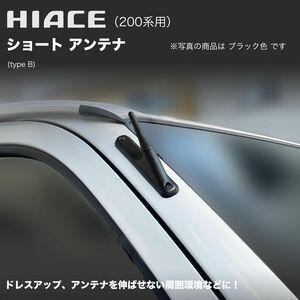 【ハイエース 200系用】ショートアンテナ レジアスエース KDH200 TRH200