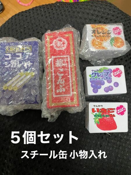 駄菓子風スチール缶小物入れ5個セット