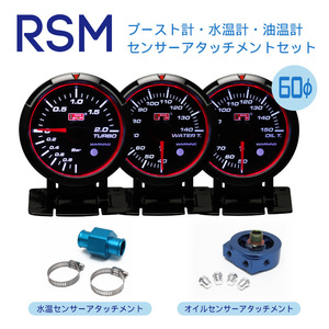 オートゲージ RSM 60Φ ブースト水温油温アタッチメントセット3連メーター ブルー/ホワイトLED ワーニング 保証付