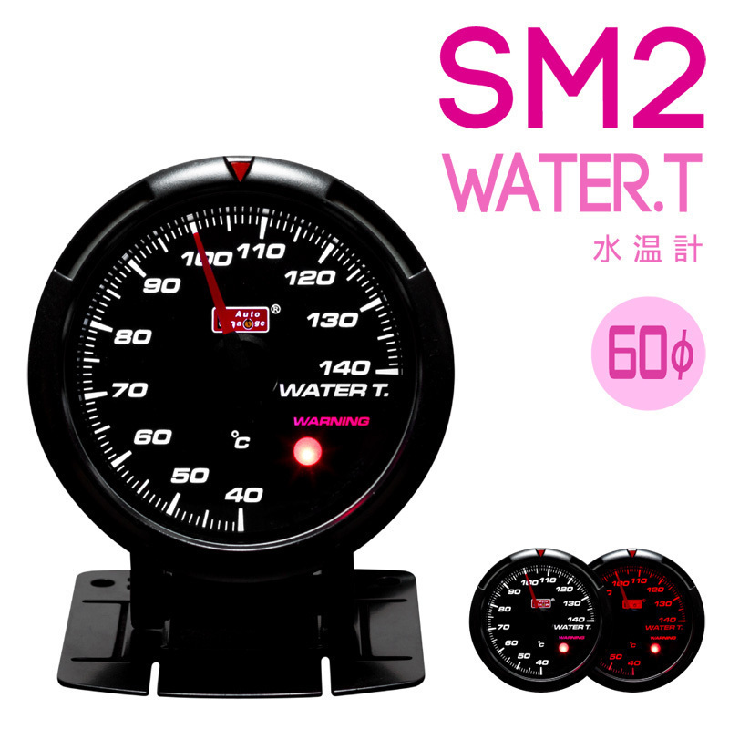 オートゲージ430シリーズSM2 水温計 60Φ アンバーレッド/ホワイトLED ワーニング 日本製モーター １年保証 追加メーター