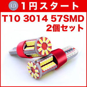 ★1円スタート【火曜日21時終了】★T10（T16） 57連LEDバルブ（57SMD） 2個 3014 ウェッジ球 12V 高輝度 ホワイト(純白) ナンバー灯