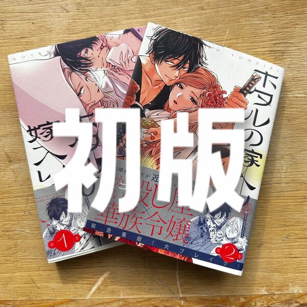 ホタルの嫁入り 1、2巻 初版 帯付き