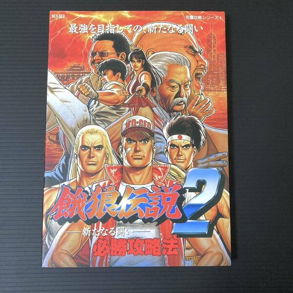 餓狼伝説2 新たなる闘い 必勝攻略法 NEOGEO攻略本 