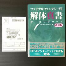 ファイナルファンタジーⅦ 解体真書 コンプリート 改訂版 帯 ハガキあり SQUARE スクエア PS プレイステーション 攻略本 _画像1