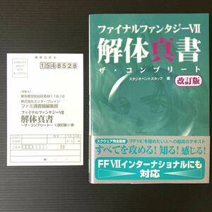 ファイナルファンタジーⅦ 解体真書 コンプリート 改訂版 帯 ハガキあり SQUARE スクエア PS プレイステーション 攻略本 